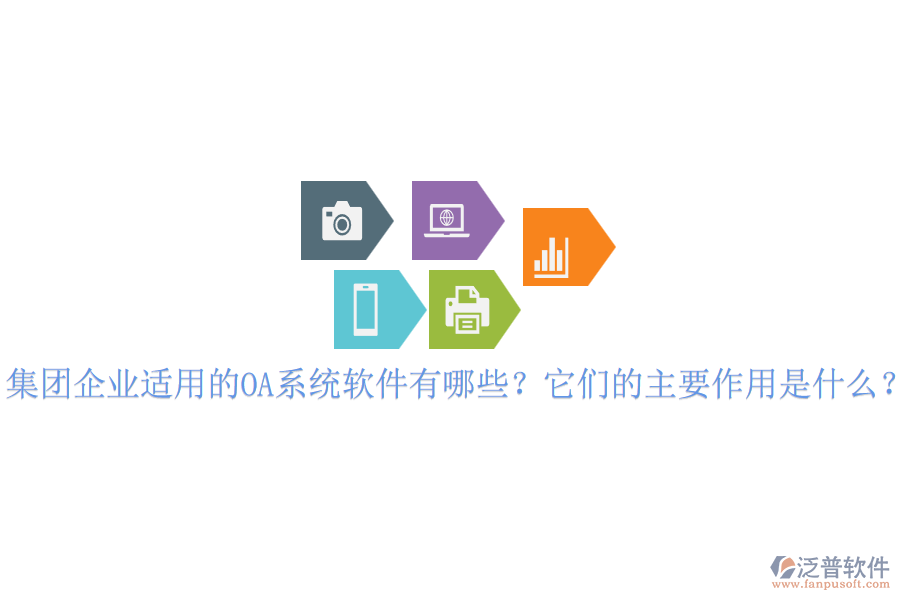 集團(tuán)企業(yè)適用的OA系統(tǒng)軟件有哪些？它們的主要作用是什么？