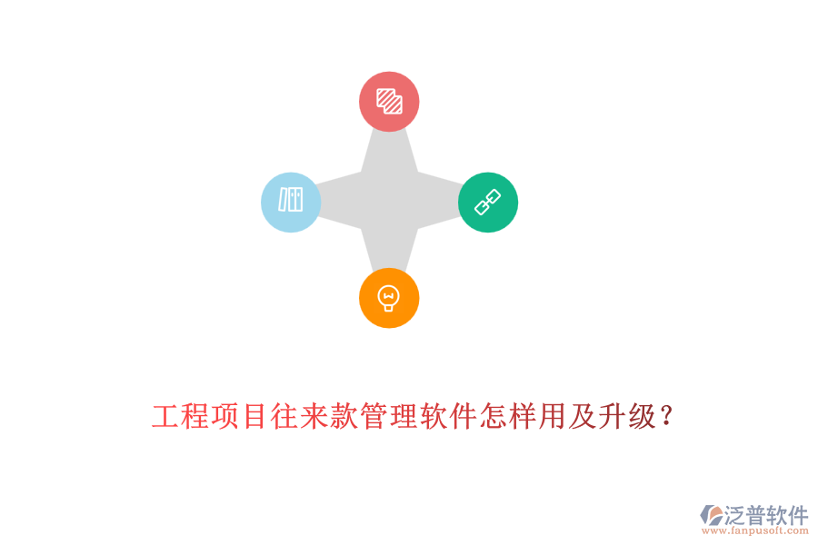 工程項(xiàng)目往來(lái)款管理軟件怎樣用及升級(jí)?