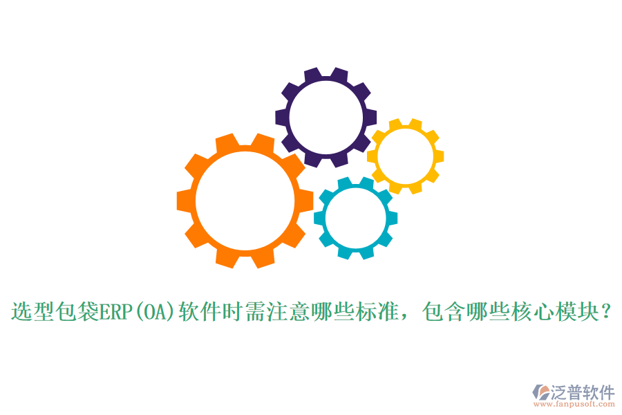 選型包袋ERP(OA)軟件時需注意哪些標(biāo)準(zhǔn)，包含哪些核心模塊？