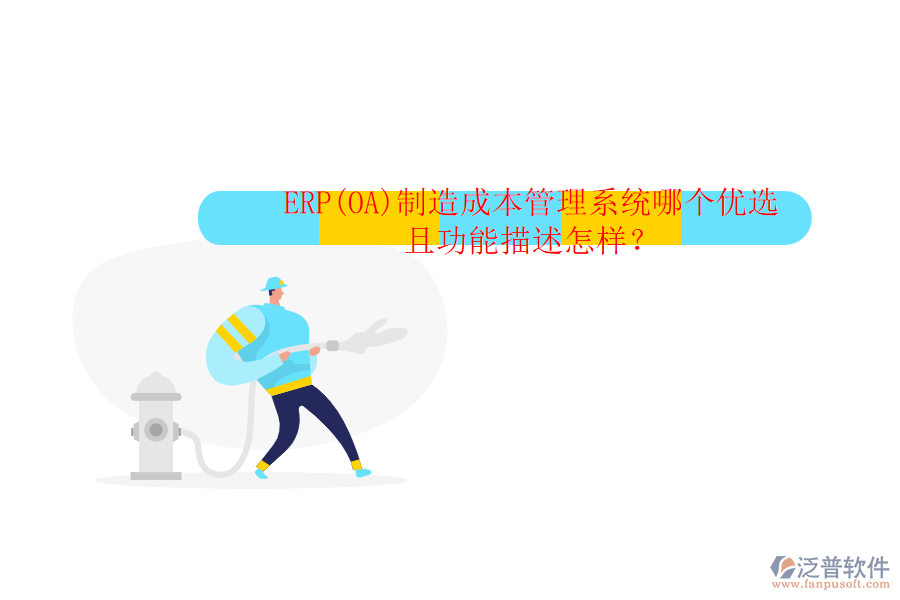 ERP(OA)制造成本管理系統(tǒng)哪個優(yōu)選且功能描述怎樣？