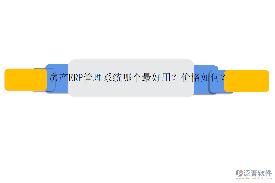 房產(chǎn)ERP管理系統(tǒng)哪個最好用？價格如何？