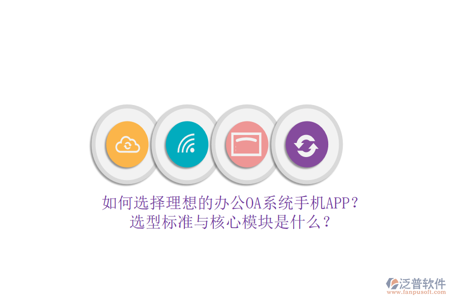 如何選擇理想的辦公<a href=http://keekorok-lodge.com/oa/ target=_blank class=infotextkey>OA系統(tǒng)</a>手機(jī)APP？選型標(biāo)準(zhǔn)與核心模塊是什么？