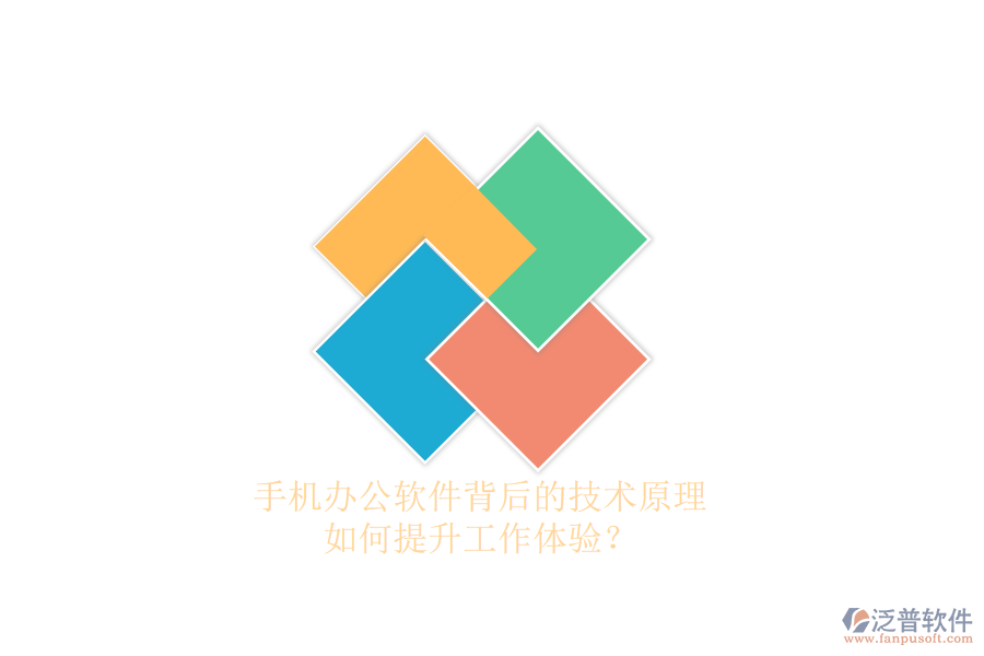 手機(jī)辦公軟件背后的技術(shù)原理，如何提升工作體驗(yàn)？