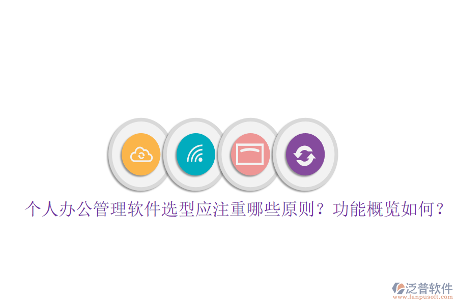  個人辦公管理軟件選型應(yīng)注重哪些原則？功能概覽如何？
