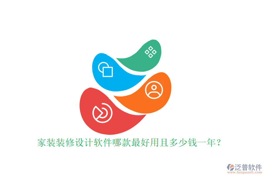 家裝裝修設(shè)計(jì)軟件哪款最好用且多少錢一年？