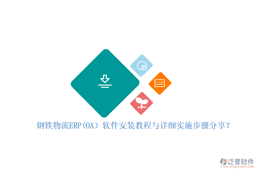 鋼鐵物流ERP(OA）軟件安裝教程與詳細實施步驟分享？