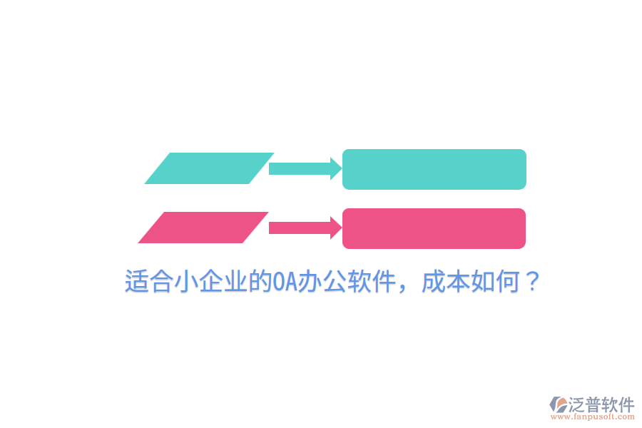  適合小企業(yè)的OA辦公軟件，成本如何？