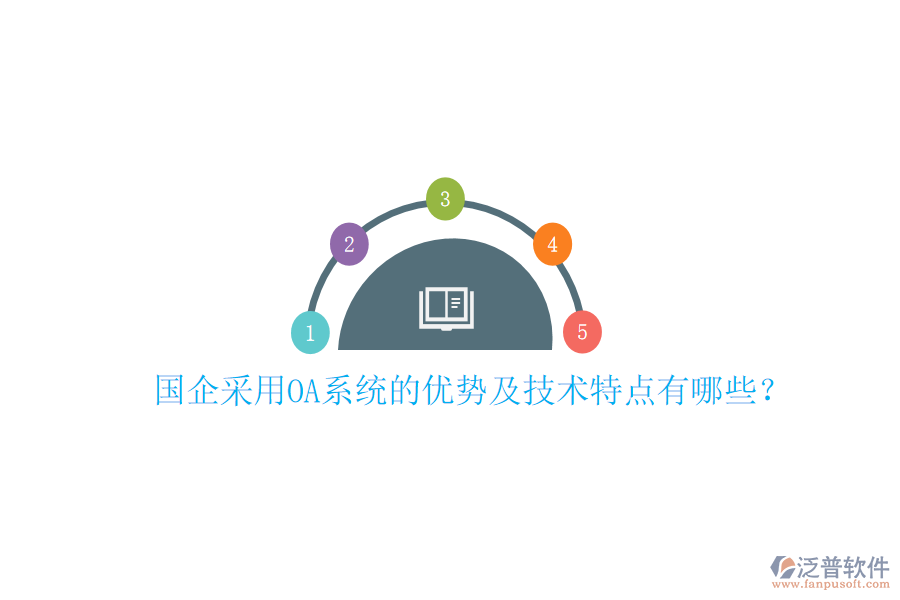  國(guó)企采用OA系統(tǒng)的優(yōu)勢(shì)及技術(shù)特點(diǎn)有哪些？