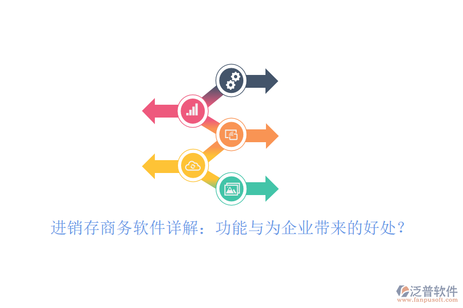 進(jìn)銷存商務(wù)軟件詳解：功能與為企業(yè)帶來的好處？