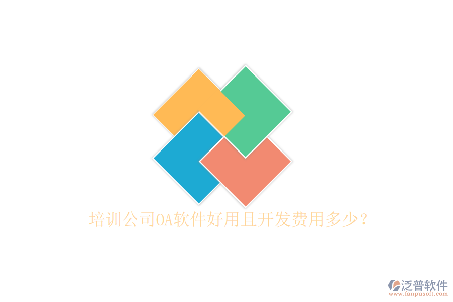  培訓(xùn)公司OA軟件好用且開發(fā)費用多少？