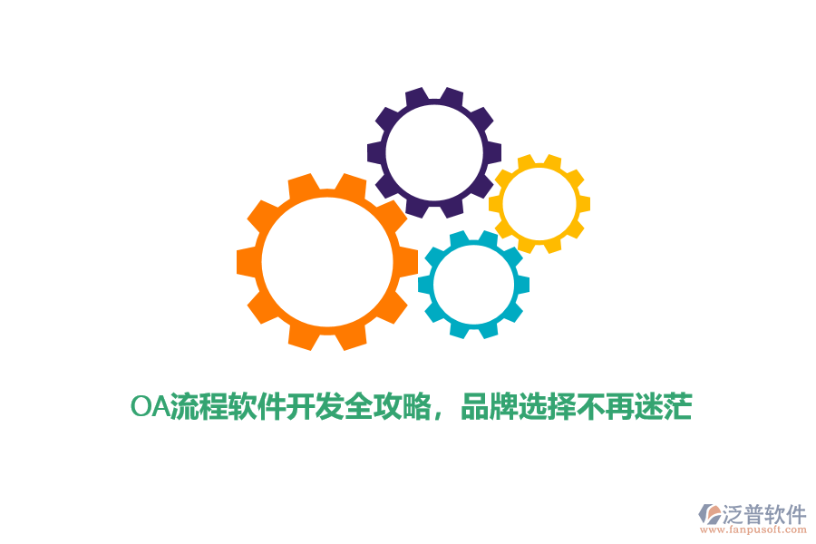 OA流程軟件開發(fā)全攻略，品牌選擇不再迷茫