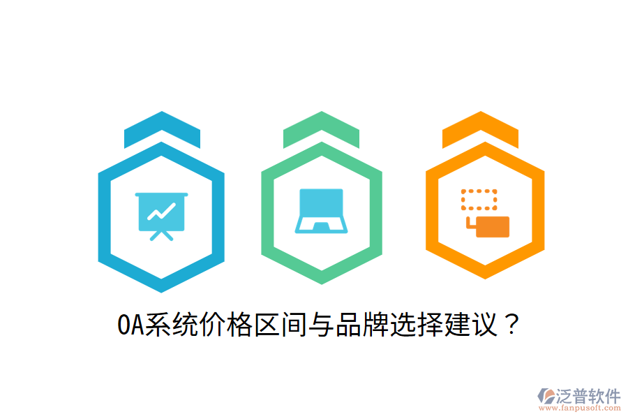  OA系統(tǒng)價格區(qū)間與品牌選擇建議？