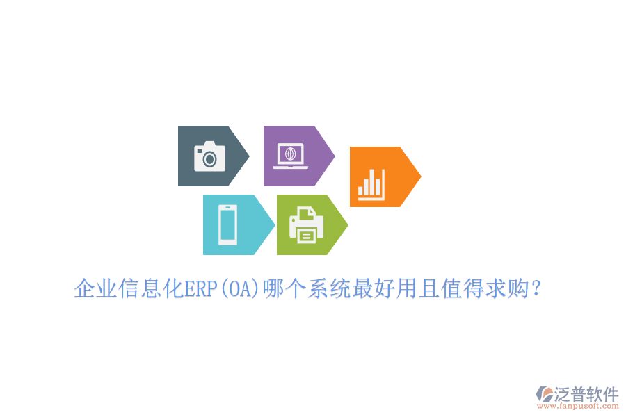 企業(yè)信息化ERP(OA)哪個(gè)系統(tǒng)最好用且值得求購(gòu)？