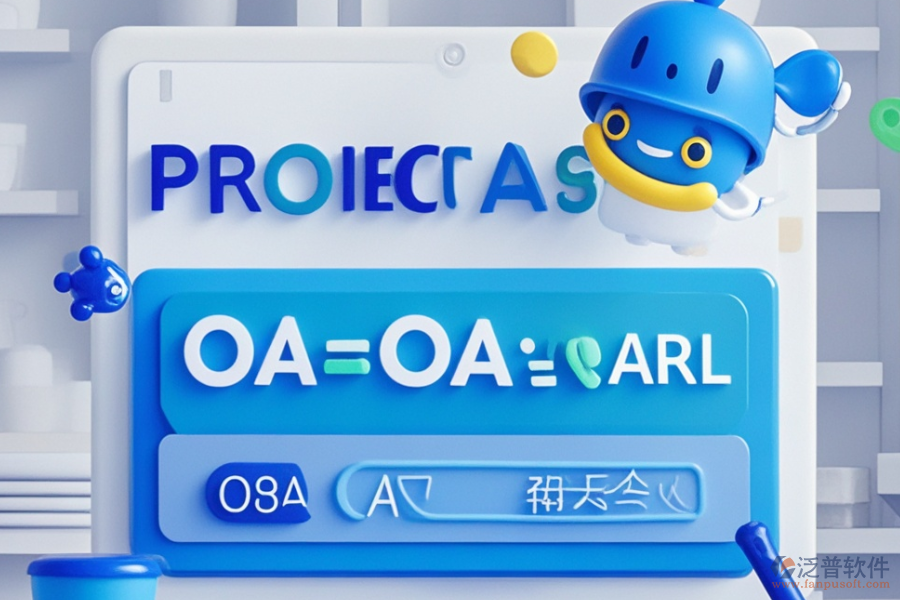 OA項目管理軟件優(yōu)勢評估及價格范圍？