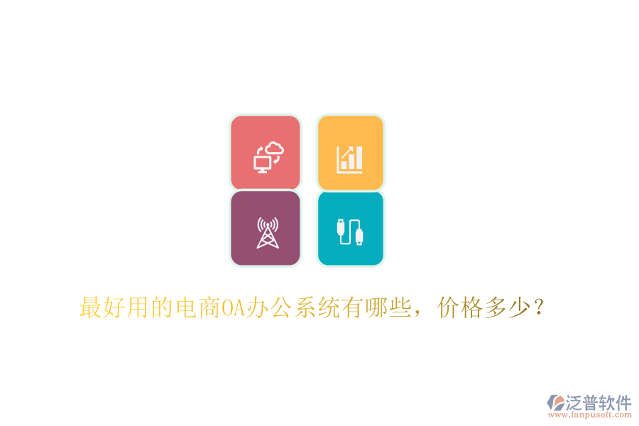  最好用的電商O(píng)A辦公系統(tǒng)有哪些，價(jià)格多少？