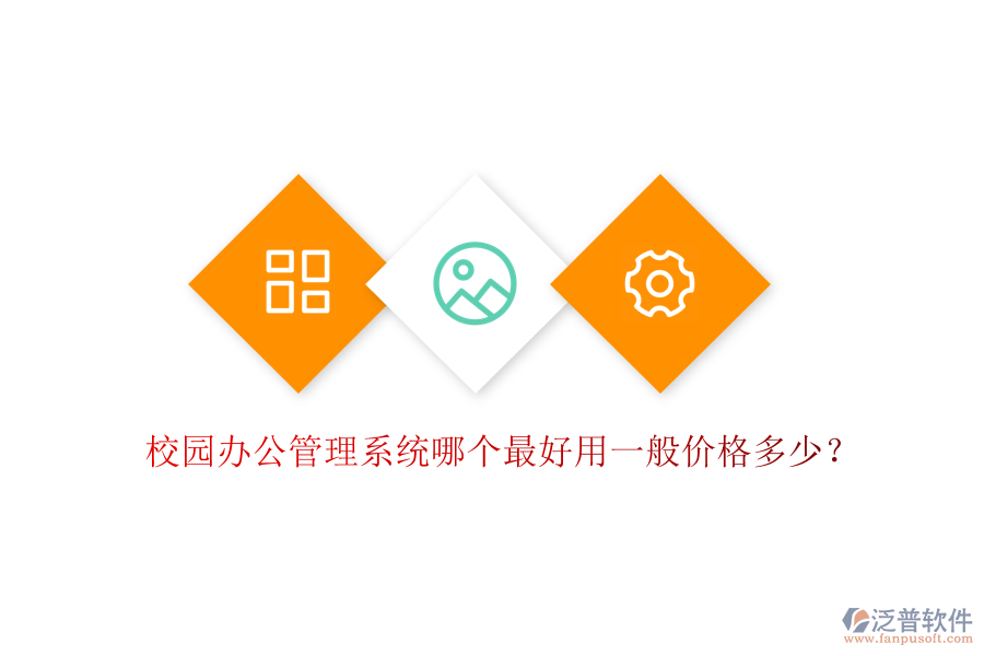  校園辦公管理系統(tǒng)哪個最好用一般價格多少？