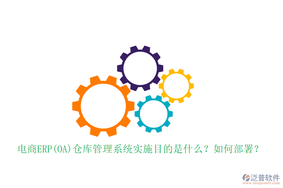 電商ERP(OA)倉(cāng)庫(kù)管理系統(tǒng)實(shí)施目的是什么？如何部署？