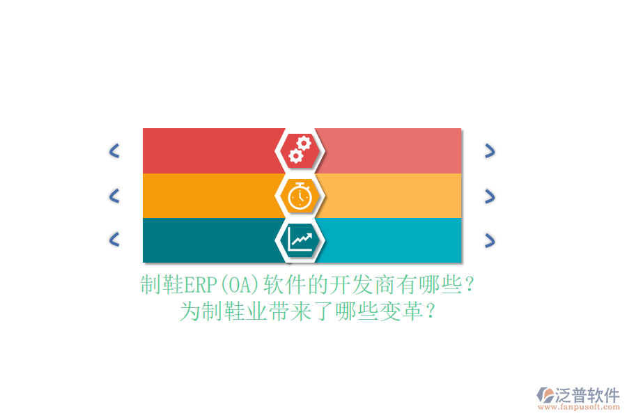 制鞋ERP(OA）軟件的開(kāi)發(fā)商有哪些？為制鞋業(yè)帶來(lái)了哪些變革？