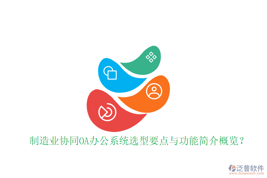  制造業(yè)協(xié)同<a href=http://keekorok-lodge.com/oa/ target=_blank class=infotextkey>OA辦公系統(tǒng)</a>選型要點(diǎn)與功能簡(jiǎn)介概覽？