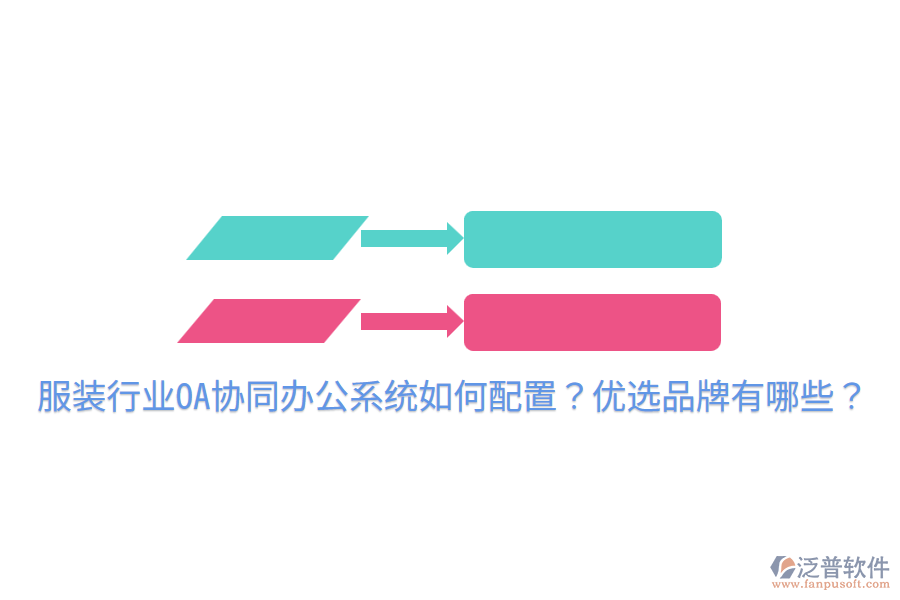  服裝行業(yè)OA協(xié)同辦公系統(tǒng)如何配置？優(yōu)選品牌有哪些？