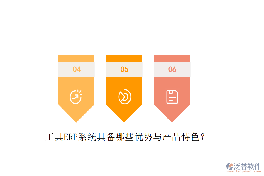 工具ERP系統(tǒng)具備哪些優(yōu)勢與產(chǎn)品特色？