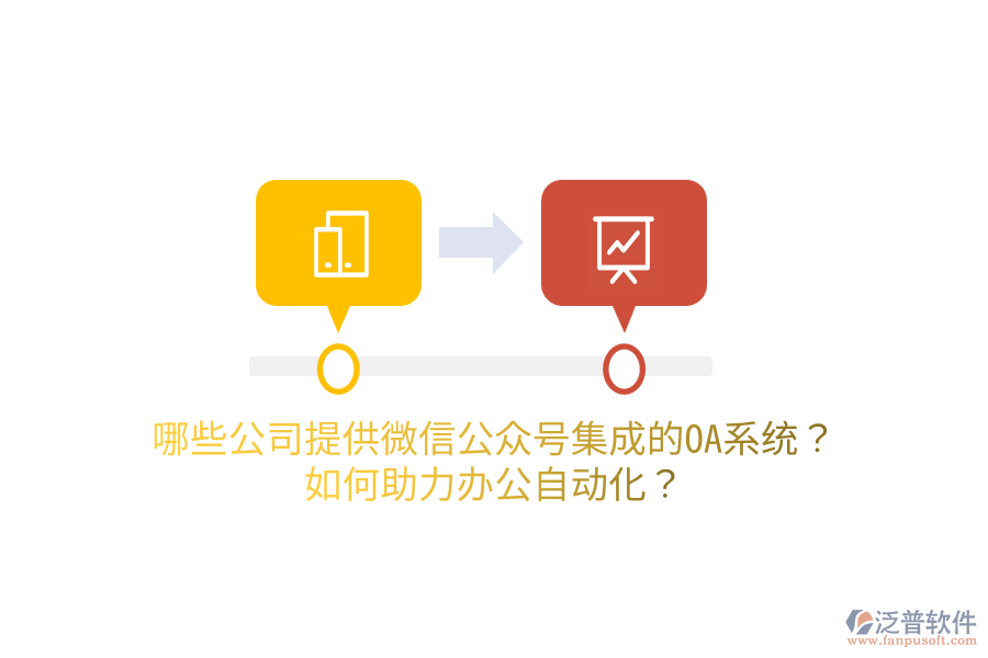  哪些公司提供微信公眾號(hào)集成的OA系統(tǒng)？如何助力<a href=http://keekorok-lodge.com/oa/ target=_blank class=infotextkey>辦公自動(dòng)化</a>？