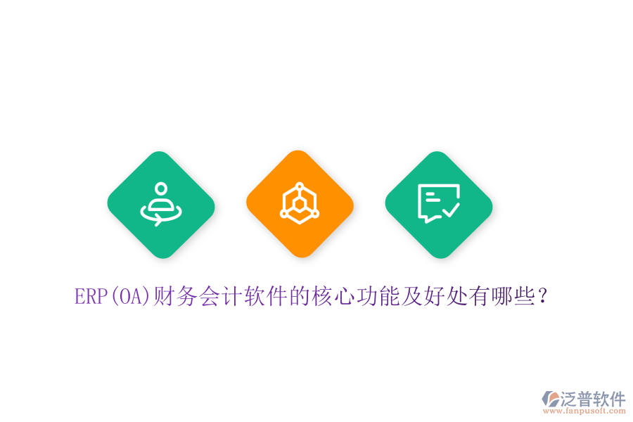 ERP(OA)財(cái)務(wù)會計(jì)軟件的核心功能及好處有哪些？