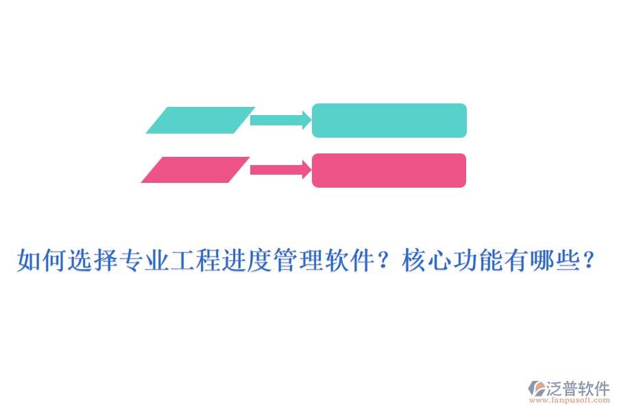 如何選擇專業(yè)工程進(jìn)度管理軟件？核心功能有哪些？