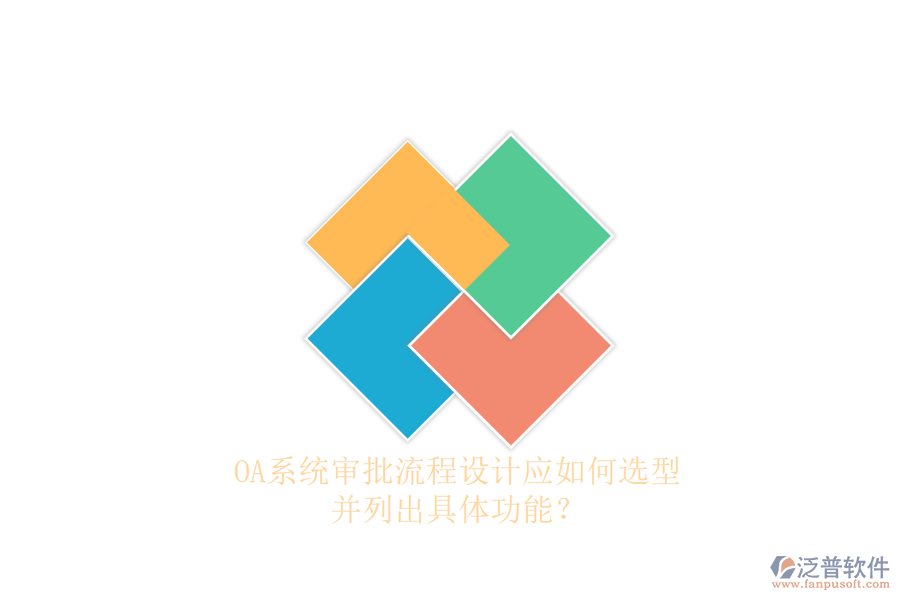 OA系統(tǒng)審批流程設(shè)計(jì)應(yīng)如何選型，并列出具體功能？