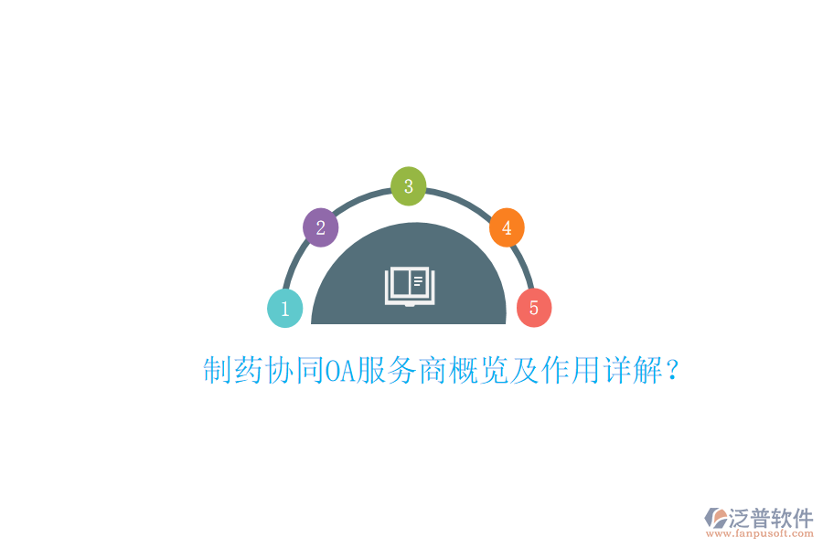  制藥協(xié)同OA服務(wù)商概覽及作用詳解？