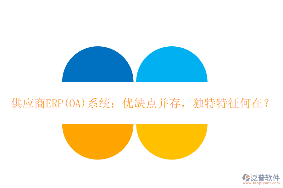 <a href=http://keekorok-lodge.com/fanpupm/gysgl/ target=_blank class=infotextkey>供應商</a>ERP(OA)系統：優(yōu)缺點并存，獨特特征何在？