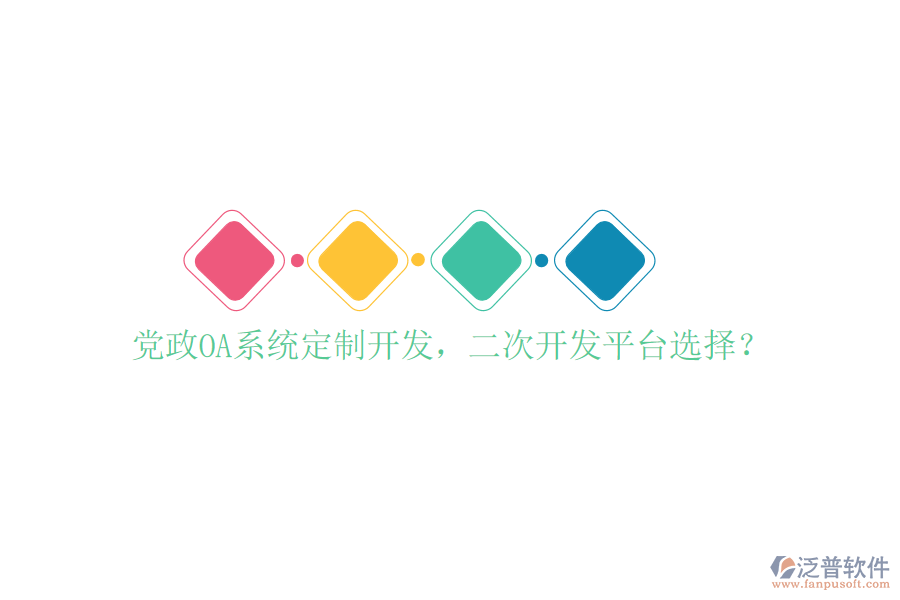  黨政OA系統(tǒng)定制開發(fā)，<a href=http://keekorok-lodge.com/Implementation/kaifa/ target=_blank class=infotextkey>二次開發(fā)</a>平臺選擇？