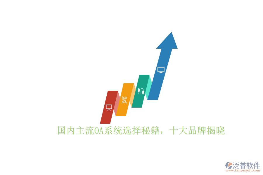 國內(nèi)主流OA系統(tǒng)選擇秘籍，十大品牌揭曉