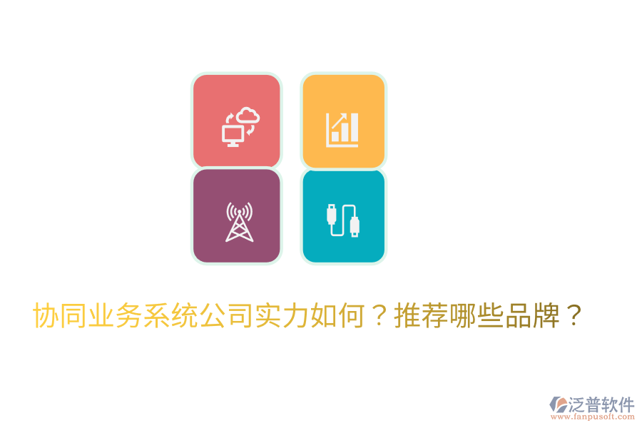  協(xié)同業(yè)務(wù)系統(tǒng)公司實力如何？推薦哪些品牌？