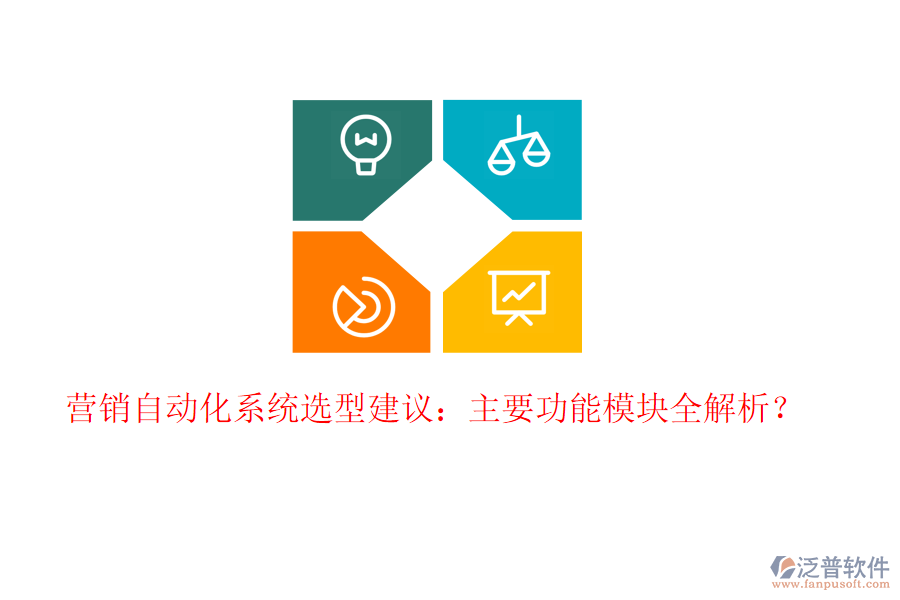  營銷自動(dòng)化系統(tǒng)選型建議：主要功能模塊全解析？