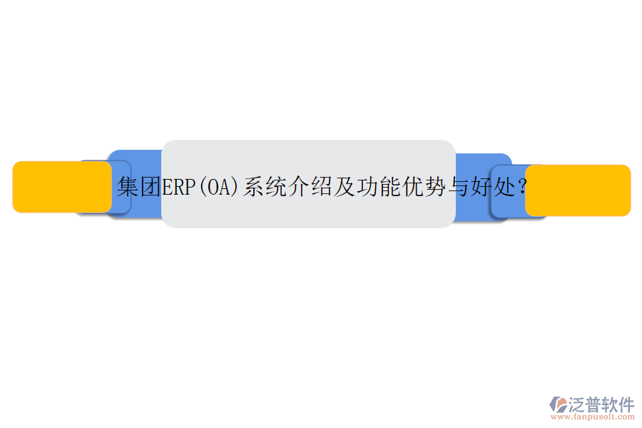集團ERP(OA)系統(tǒng)介紹及功能優(yōu)勢與好處？
