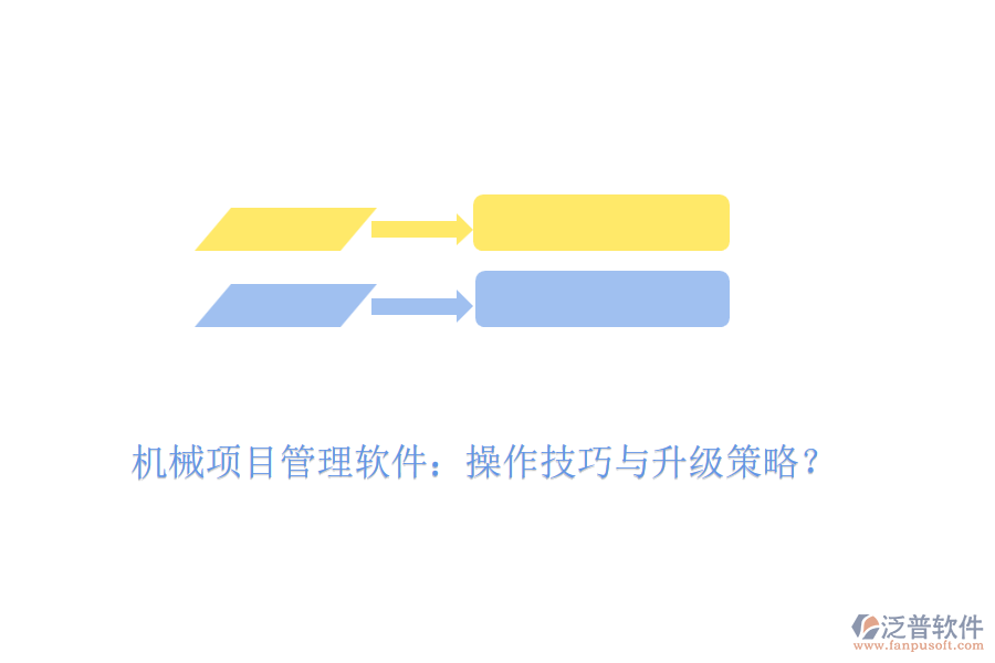 機(jī)械項(xiàng)目管理軟件：操作技巧與升級策略？