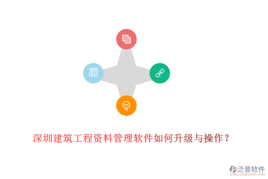 深圳建筑工程資料管理軟件如何升級與操作？