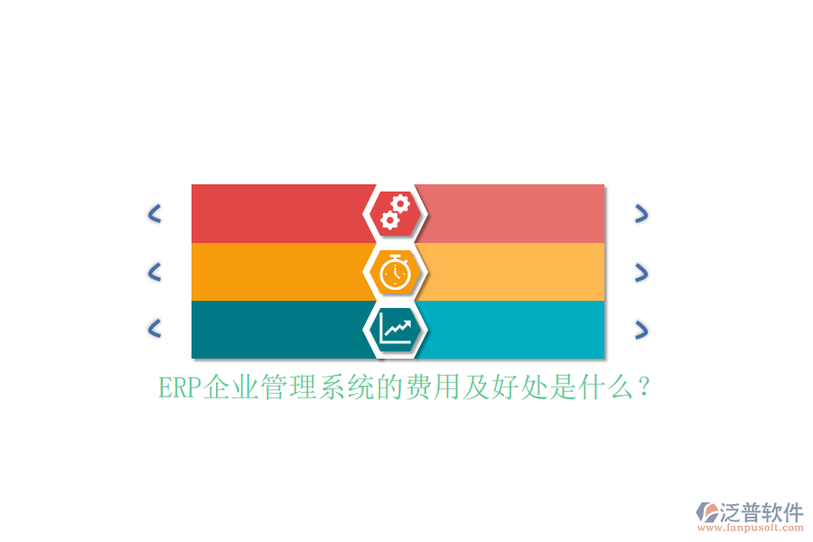 ERP企業(yè)管理系統(tǒng)的費(fèi)用及好處是什么？