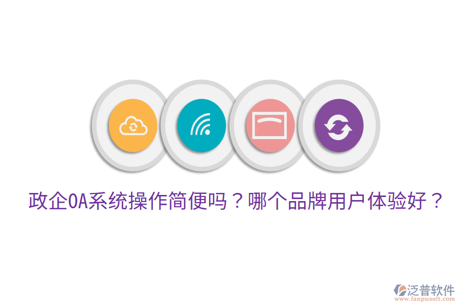  政企OA系統(tǒng)操作簡便嗎？哪個(gè)品牌用戶體驗(yàn)好？