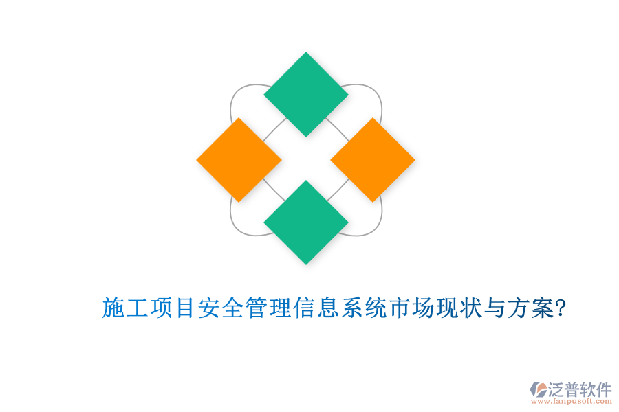 施工項目安全管理信息系統(tǒng)市場現(xiàn)狀與方案?