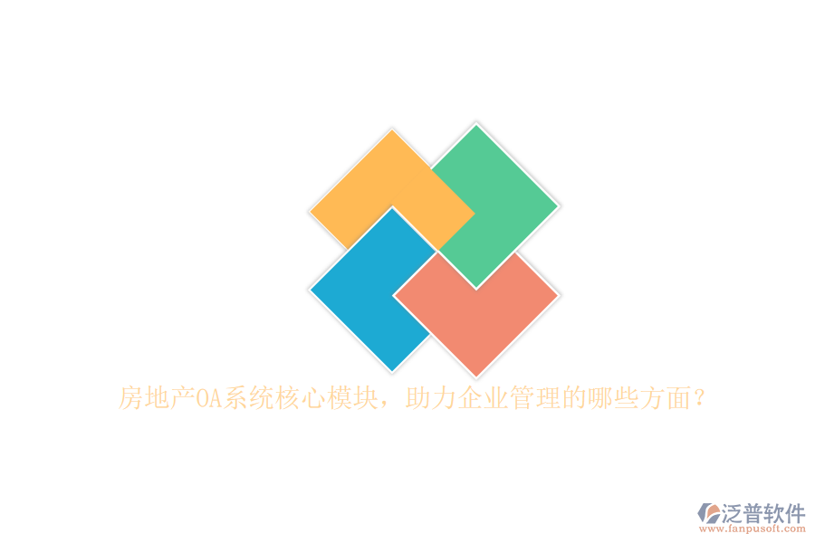 房地產(chǎn)OA系統(tǒng)核心模塊，助力企業(yè)管理的哪些方面？