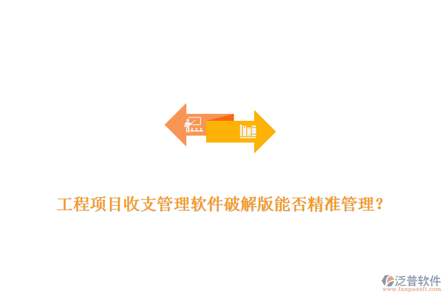 工程項(xiàng)目收支管理軟件破解版能否精準(zhǔn)管理？