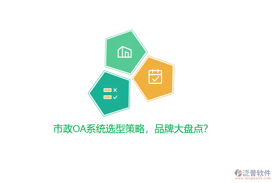 市政OA系統(tǒng)選型策略，品牌大盤點？