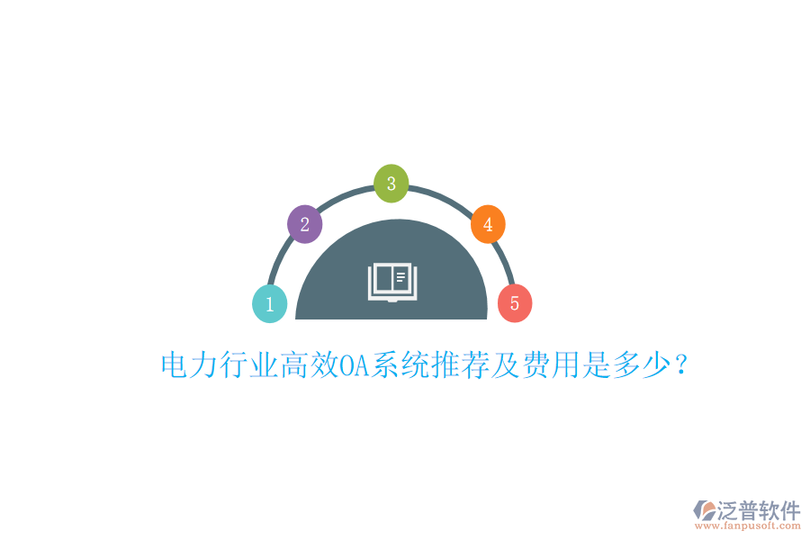  電力行業(yè)高效OA系統(tǒng)推薦及費(fèi)用是多少？