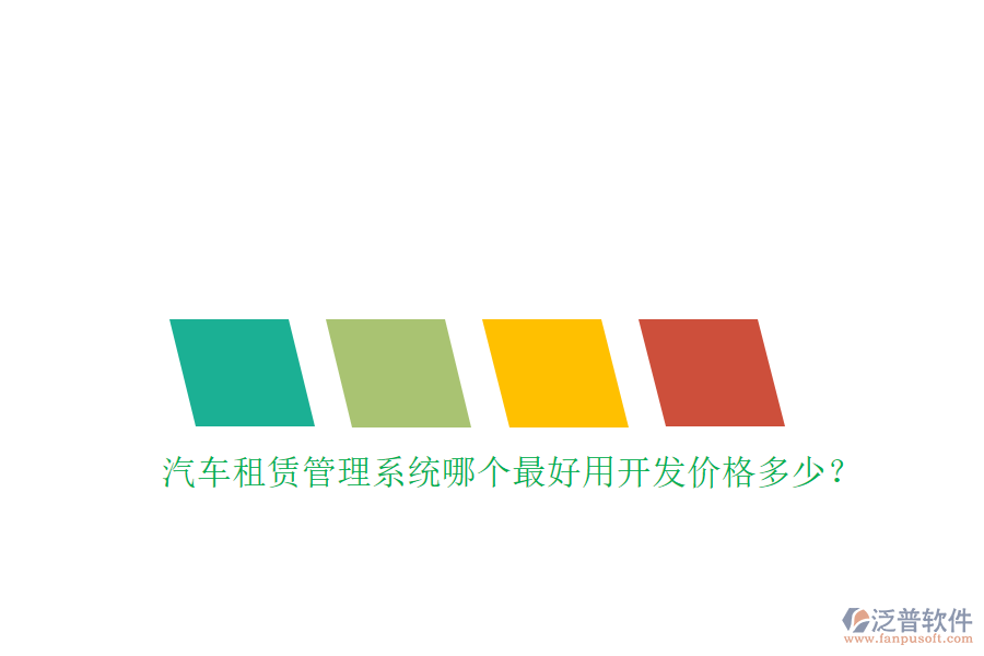 汽車租賃管理系統(tǒng)哪個(gè)最好用開發(fā)價(jià)格多少？