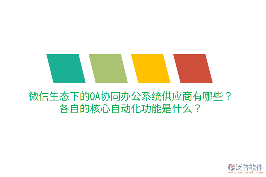  微信生態(tài)下的OA協(xié)同辦公系統(tǒng)供應(yīng)商有哪些？各自的核心自動(dòng)化功能是什么？