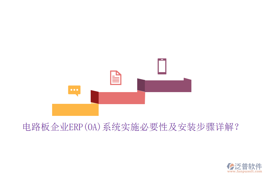 電路板企業(yè)ERP(OA)系統(tǒng)實(shí)施必要性及安裝步驟詳解？