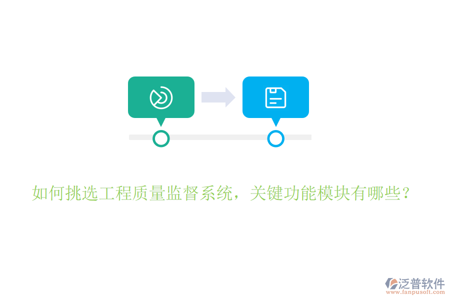 如何挑選工程質(zhì)量監(jiān)督系統(tǒng)，關(guān)鍵功能模塊有哪些？