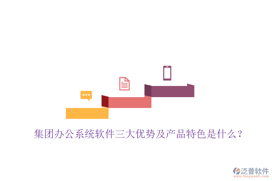  集團(tuán)辦公系統(tǒng)軟件三大優(yōu)勢及產(chǎn)品特色是什么？